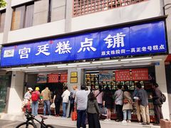 门面-宫廷糕点铺