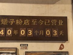 -矮子粉店1985·长沙米粉(湘春路店)