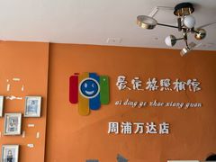 -爱定格照相馆.证件照(周浦万达店)