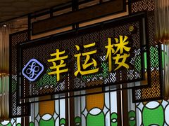 -幸运楼(北京路店)