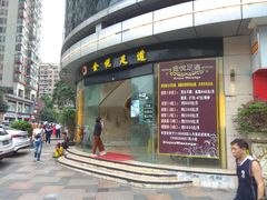 门面-金悦足道(宝岗大道店)