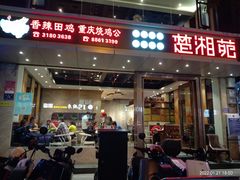 门面-楚湘苑(商品街大道店)