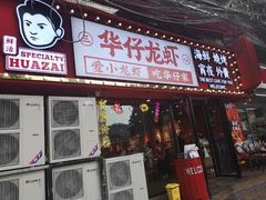 -华仔龙虾(永乐路总店)