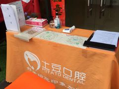 -土豆口腔(凤凰北总店)