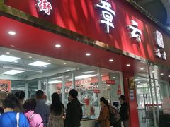 -章云板鸭(总店)