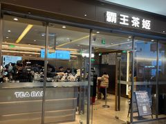 -霸王茶姬(东方新天地店)