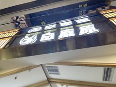 -白鹿原·西安油泼面(万象城店)