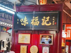 -味福记·本地特色菜(八一万达广场店)