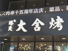 门面-臻炙大舍烤串(天龙家园店)