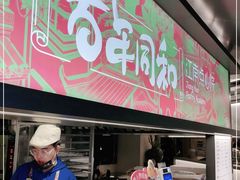 门面-百年同和·江南点心院(山塘街店)