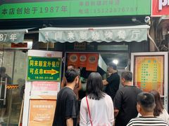 门面-同来顺烧烤餐厅(哈尔滨道店)