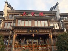 门面-大宅院(西溪路店)
