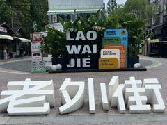 -老外街