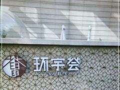 -中海环宇荟