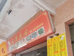 -石湾点心