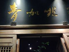 门面-青咖啡(三坊七巷店)