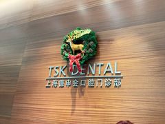 -TSK齿科德申会口腔门诊·联洋诊所