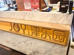-津乐园(中山路店)