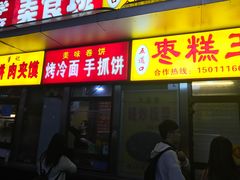 -五道口枣糕王(成府路店)
