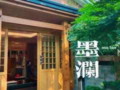 -墨澜·人间味割烹料理