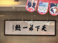-韩记海鲜饺子旗舰店(红海新区店)