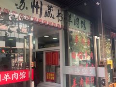 门面-苏州藏书羊肉馆(安顺路店)