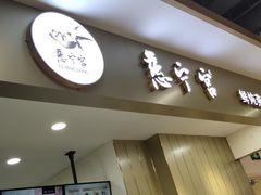 门面-慈宁宫鲜炖燕窝(文一物美店)