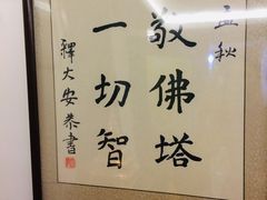 -福慧慈缘素食餐厅(王府井店)