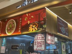 -一肴·牛肉粿条(深圳湾睿印店)