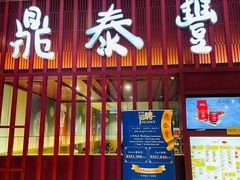 门面-鼎泰丰 (柏威年广场店)