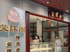 门面-莹珠阁·私房菜