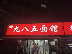 -九八五面馆(欧洲城店)