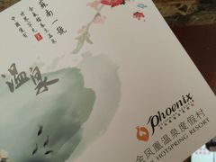 -金凤凰温泉度假村·凤凰汇中餐厅
