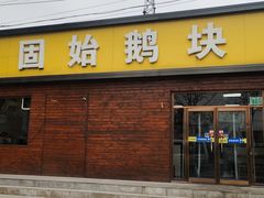 -固始鹅块(张仪村路店)