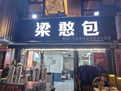 -梁憨包(南岸回龙湾店)