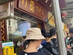-竹园竹升面(西关总店)