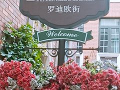 -鲁邦国际风情街(麦世达韩国精品百货店)