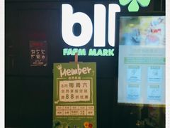 -blt精品超市(上海杨浦合生汇店)