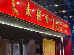 -洛阳麦盛斋糕点店(中州路店)