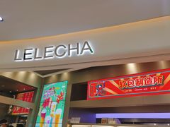 门面-LELECHA乐乐茶(新街口大洋店)