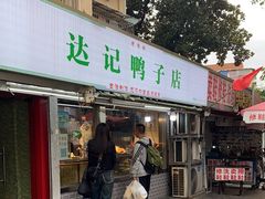 -达记卤菜店(红庙店)