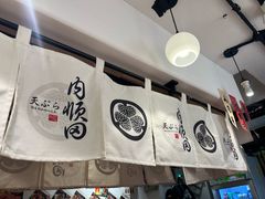 -天妇罗内顺田(罗湖店)