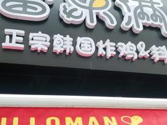 门面-富乐满韩国正宗炸鸡韩国料理(虹泉路店)