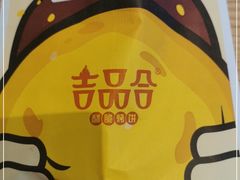 -吉品合酥脆烤饼(太平洋森活天地店)