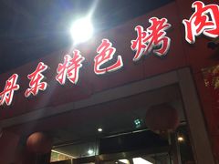 -丹东特色烤肉(学府路一部店)