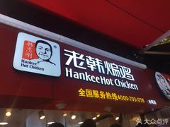 门面-老韩煸鸡·中国炸鸡(水塔美食街店)