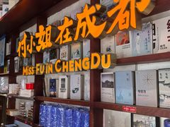 -付小姐在成都(中山公园店)