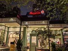 -玛格萝妮比萨屋(四平店)
