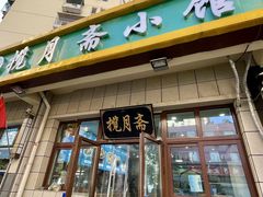 -揽月斋•清真小馆(右安门店)