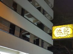 门面-池记(尖沙咀店)